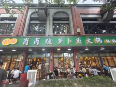 -肖肖酸萝卜鱼火锅(总店)
