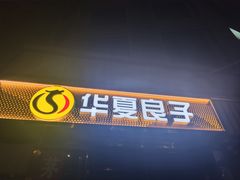 -华夏良子·足道SPA艾灸(翠微店)