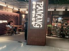 -帕蓝·暹罗料理(曲阳店)