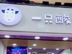 门面-一只酸奶牛(八一路店)