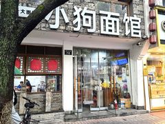 -小狗面馆(河东路店)