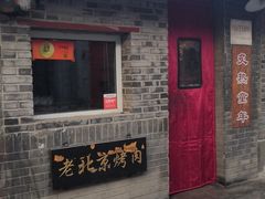 门面-炙热童年·老北京炙子烤肉(南锣鼓巷店)