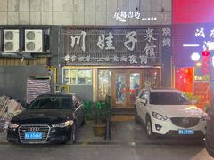 -川娃子(万塘汇店)
