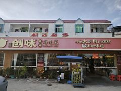 -创味·民间海南菜·非遗藤桥排骨(藤桥·免税城店)