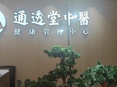 -通透堂中医·精准推拿(旗舰店)