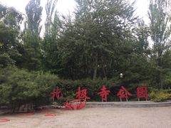 -北极寺公园