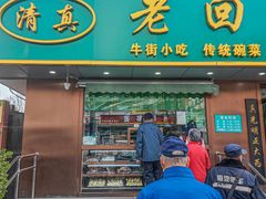 -老回回饺子馆(海洋馆店)