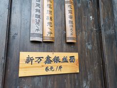 大堂-新万鑫银丝面·非遗无锡味(惠山古镇店)