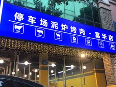门面-P1泥炉烤肉(市桥富华东路店)
