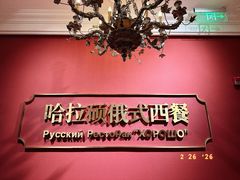 -哈拉硕俄式西餐