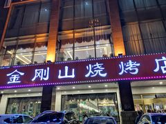 门面-金刚山烧烤(中山路店)