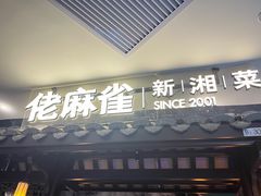 -佬麻雀·新湘菜(东方宝泰店)