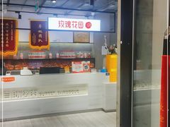 -玫瑰花园自助烤肉(顺义鑫海韵通店)