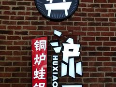门面-炉小二铜锅牛蛙•川湘菜(三里屯店)