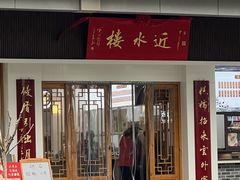 -非遗近水楼糕团(景德路店)