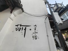 -荣阳楼(山塘街店)