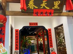 -春天里餐厅(西田城店)