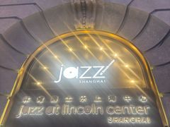 -林肯爵士乐上海中心 Jazz at Lincoln Center Shanghai