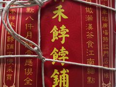 -祥禾饽饽铺·中式糕点(天津河东美福园店)