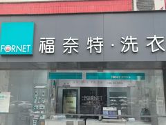 -福奈特洗衣洗鞋(东方路店)