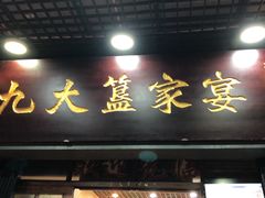门面-九大簋家宴(北京路店)