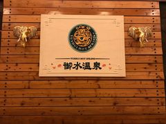 -天目湖御水温泉·度假酒店