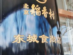 -北京稻香村(第三店)