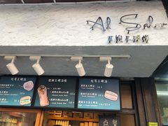 门面-Al Salam莫的三明治