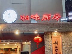 门面-丹江口渔村·湘味厨房(桃园店)