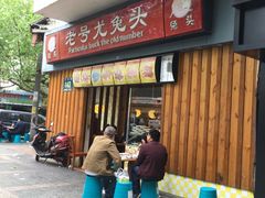 门面-老号尤兔头(西川店)