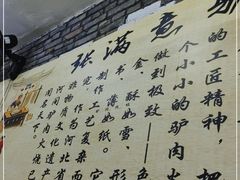 -张满意驴肉火烧(西四店)