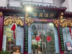 -春盛渔府(江宁开发区店)