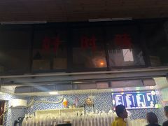-好时味十三姨(河西路店)