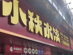 -小秋水饺(大成路总店)