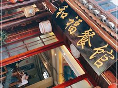 门面-和福餐馆(西江古街店)
