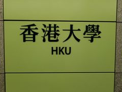 门面-香港大学
