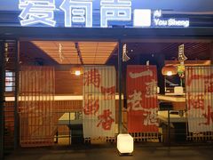 -爱有声毛肚串串火锅自助(龙之梦大都汇店)
