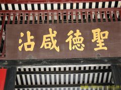 -南海神庙