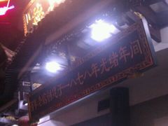 门面-德兴馆(山西南路店)