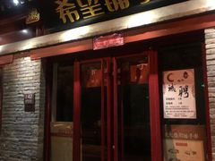 门面-蛙蛙叫干锅年代(簋街总店)