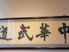 -中华武道馆•跆拳道•体考运动中心