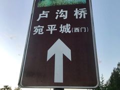 -卢沟桥文化旅游区