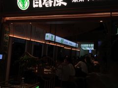 门面-百春原湖南牛肉粉(百联世纪店)