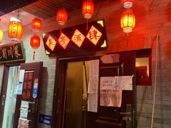 -长亭酒肆.武夷菜(鼓楼后海店)