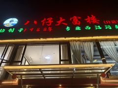 -八仔大富楼·河鲜(西江店)