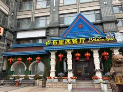 -卢布里西餐厅(星海广场店)