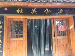 门面-张关合渣(航空大道店)