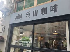 -转山咖啡(松柏社区店)