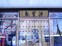 -聚宝源(什刹海·鼓楼店)