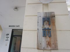 -MAISON门前杂货店